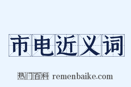 市电近义词是什么意思的图片
